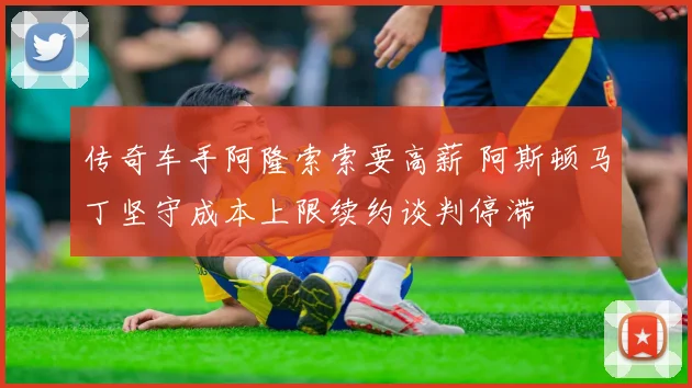 传奇车手阿隆索索要高薪 阿斯顿马丁坚守成本上限续约谈判停滞