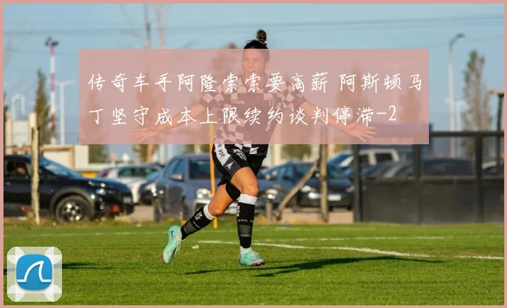 传奇车手阿隆索索要高薪 阿斯顿马丁坚守成本上限续约谈判停滞