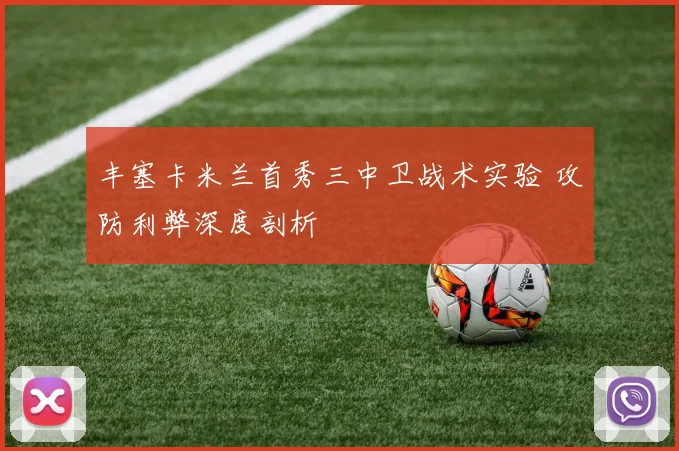 丰塞卡米兰首秀三中卫战术实验 攻防利弊深度剖析